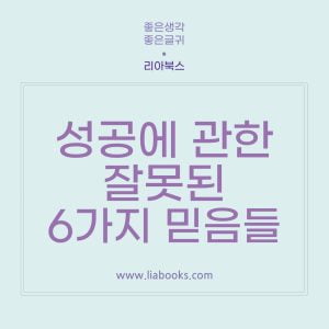 원씽 - 성공에 관한 잘못된 6가지 믿음들