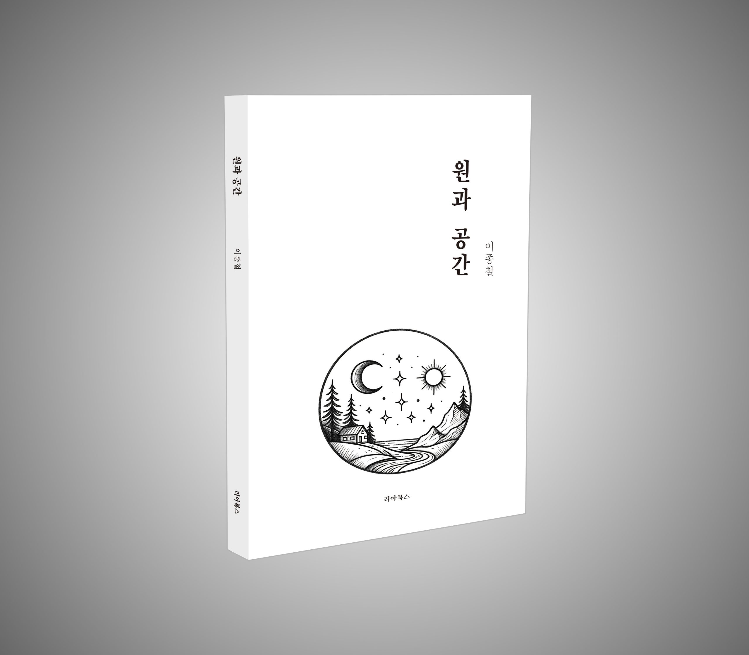 원과 공간