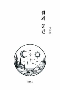 원과 공간 표지